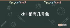 chili都有几号色?