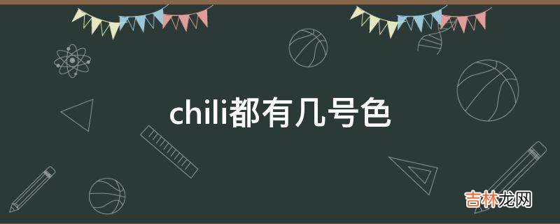 chili都有几号色?