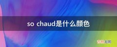 sochaud是什么颜色?