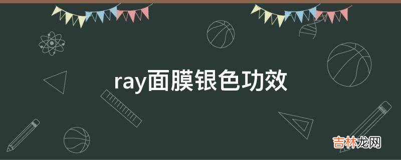 ray面膜银色功效?