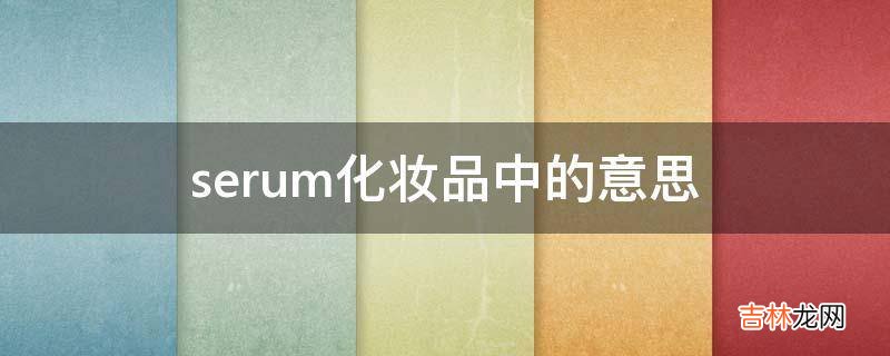 serum化妆品中的意思?