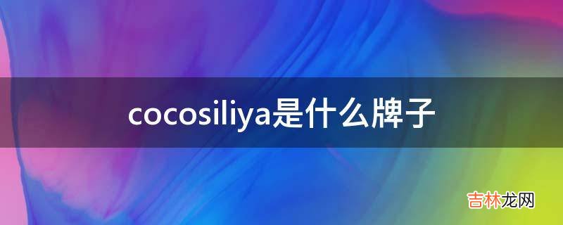 cocosiliya是什么牌子?