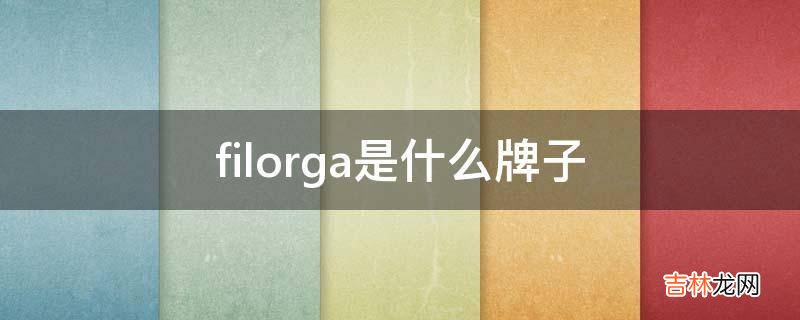 filorga是什么牌子?