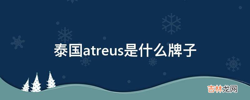 泰国atreus是什么牌子?