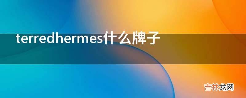 terredhermes什么牌子?