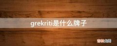 grekriti是什么牌子?