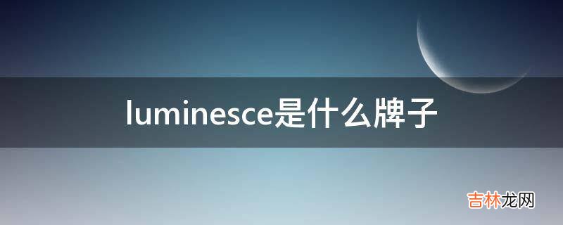 luminesce是什么牌子?