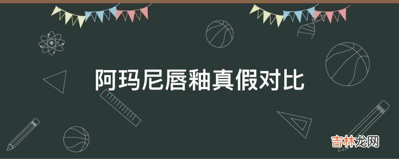 阿玛尼唇釉真假对比?