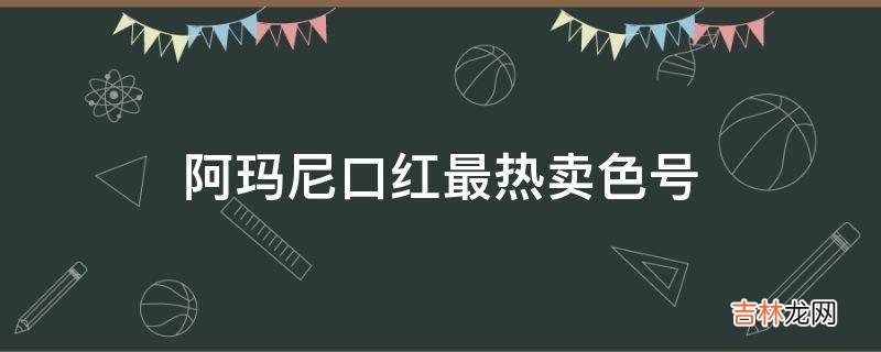 阿玛尼口红最热卖色号?