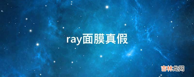 ray面膜真假?
