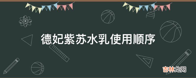 德妃紫苏水乳使用顺序?