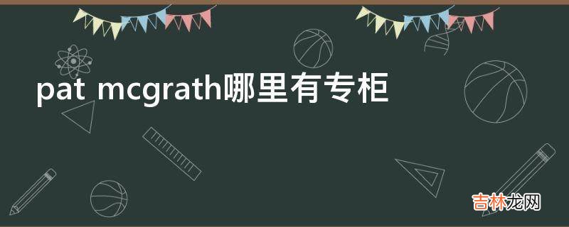 patmcgrath哪里有专柜?