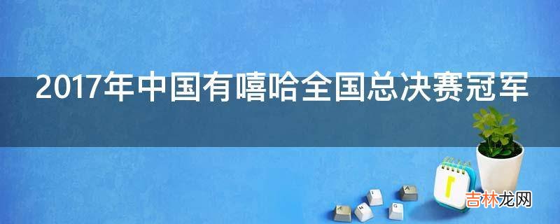 2017年中国有嘻哈全国总决赛冠军?