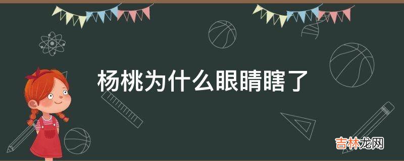 杨桃为什么眼睛瞎了?