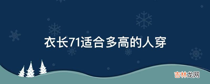 衣长71适合多高的人穿?