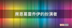 席恩葛雷乔伊的扮演者?