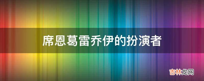 席恩葛雷乔伊的扮演者?