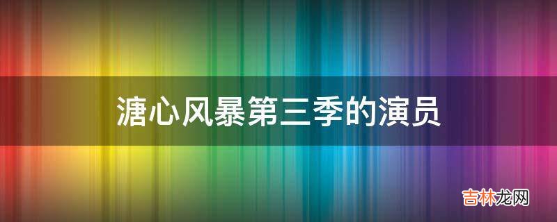 溏心风暴第三季的演员?