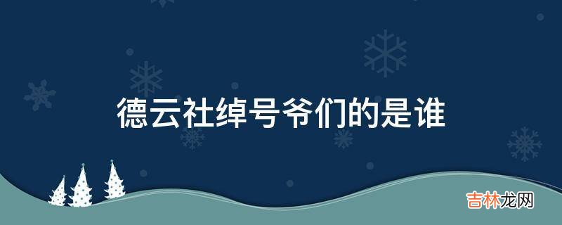 德云社绰号爷们的是谁?