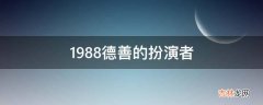 1988德善的扮演者?