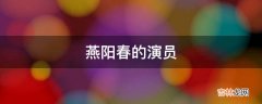 燕阳春的演员?