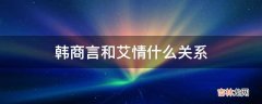 韩商言和艾情什么关系?