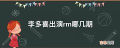 李多喜出演rm哪几期?