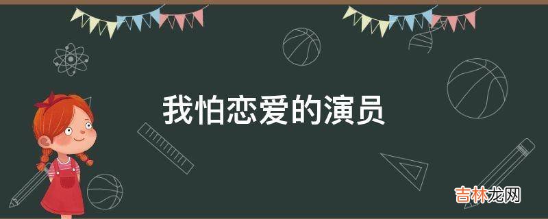 我怕恋爱的演员?