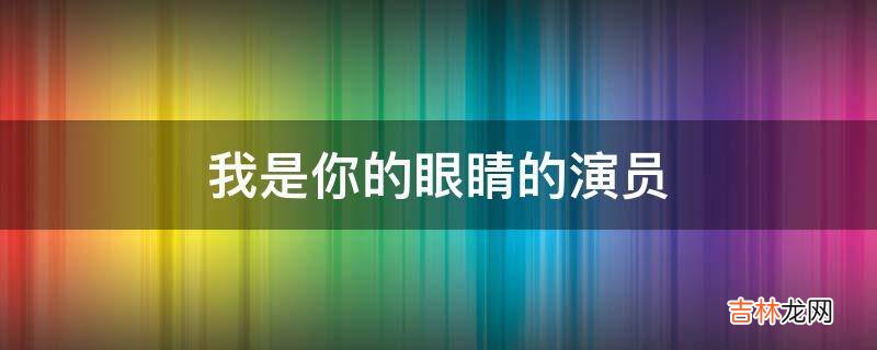 我是你的眼睛的演员?