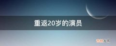 重返20岁的演员?