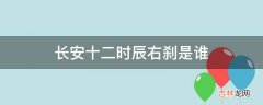 长安十二时辰右刹是谁?