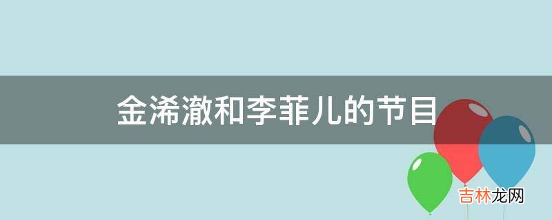 金浠澈和李菲儿的节目?