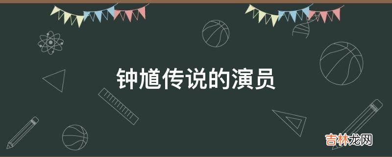 钟馗传说的演员?