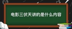 电影三伏天讲的是什么内容?