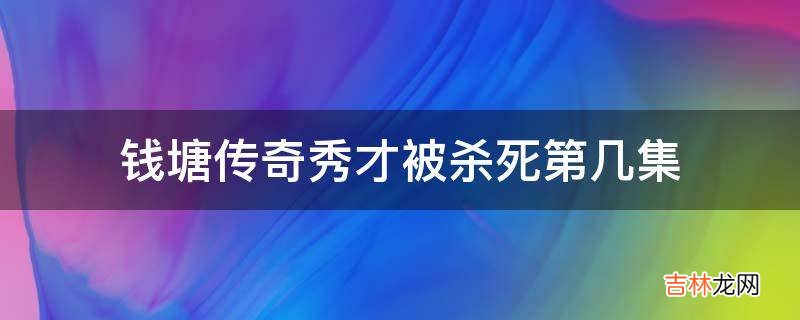 钱塘传奇秀才被杀死第几集?