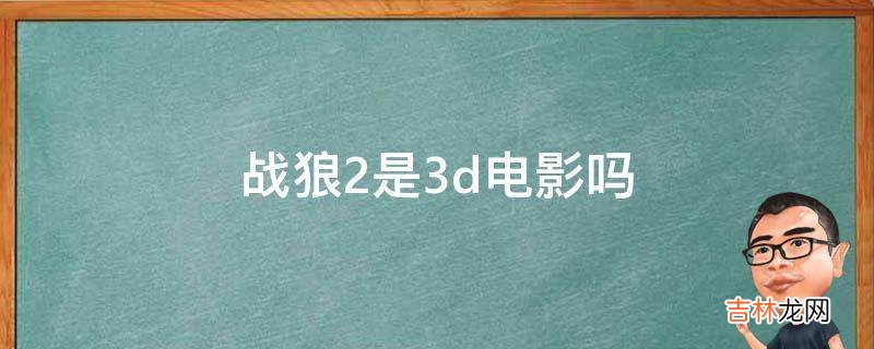 战狼2是3d电影吗?