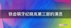 铁齿铜牙纪晓岚第三部的演员?