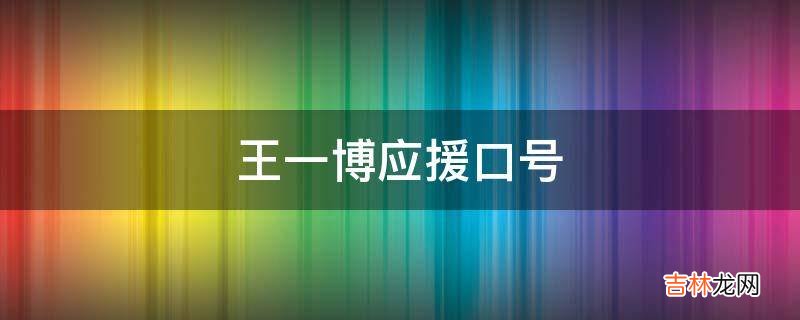 王一博应援口号?