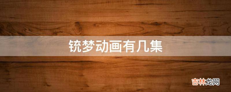 铳梦动画有几集?