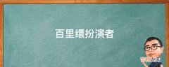 百里缳扮演者?