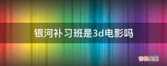 银河补习班是3d电影吗?