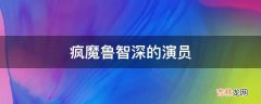 疯魔鲁智深的演员?