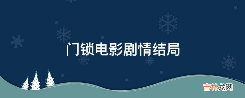 门锁电影剧情结局?