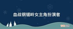 血战钢锯岭女主角扮演者?