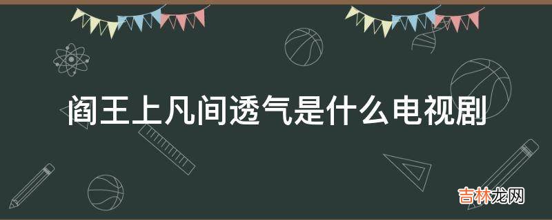 阎王上凡间透气是什么电视剧?