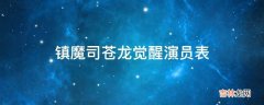 镇魔司苍龙觉醒演员表?