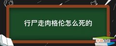 行尸走肉格伦怎么死的?