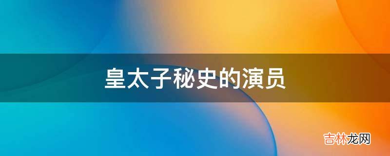 皇太子秘史的演员?