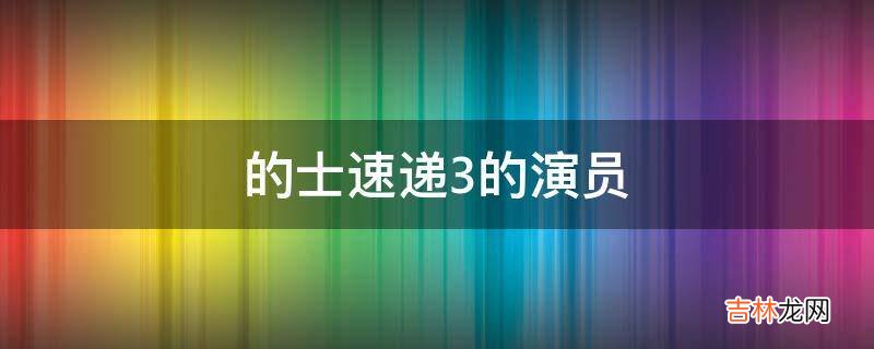 的士速递3的演员?