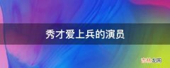 秀才爱上兵的演员?